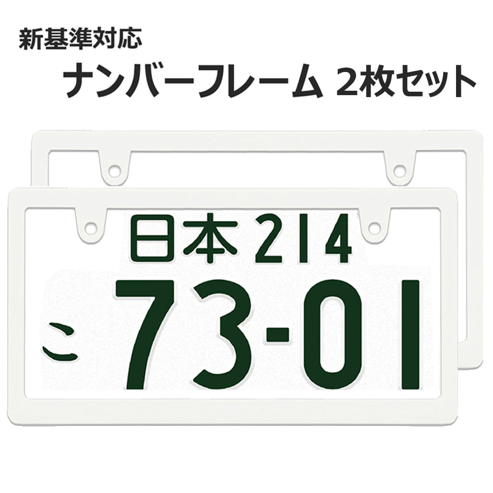 楽天市場】ナンバーフレーム 白 新基準対応 マット ホワイト 無地