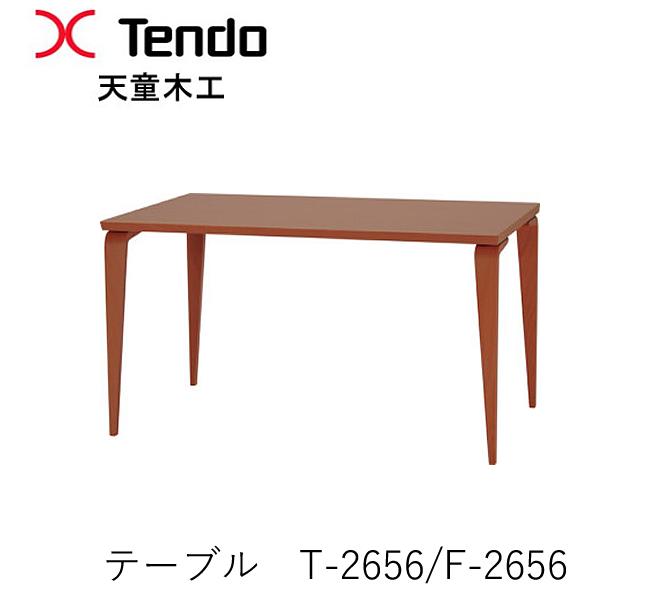 T-2656WB-NT　T-2656WB-BW　F-2656SG-NT 幅140cm　ダイニングテーブル ギャラリーシリーズ　佐々木敏光デザイン 天童木工　Tendo （受注生産品） 78,045円