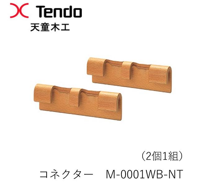 M-0001WB-NT 繋ぎ （M-0551、0552、0567、0568、0571、0572、0573、0574用）マットソン シリーズブルーノ・マットソン ひな型天童木工 Tendo（受注生み出すこと品）
