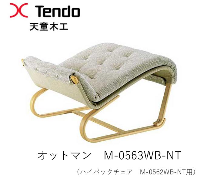 M-0563WB-NT オットマンマットソン シリーズブルーノ・マットソン 目論む天童木工 Tendo（受注生み出すこと品）