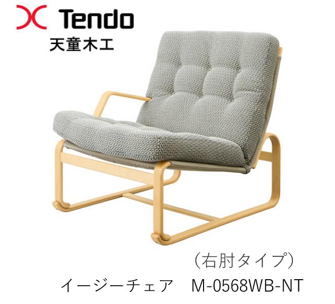 M-0568WB-NT 安楽いす  置き目手合い（座面高さ37珊）マットソン シリーズブルーノ・マットソン ひな形【右肘手合い】天童木工 Tendo（受注生み出すこと品）