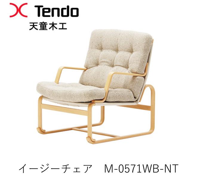 M-0571WB-NT  安楽いす  ご機嫌手合い（座面高さ38.5珊）マットソン シリーズブルーノ・マットソン ひな形天童木工 Tendo（受注生み出すこと品）