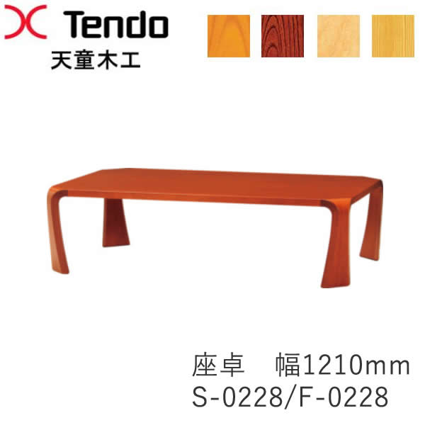 座卓（幅121cm）　S-0228KY-KB　S-0228KY-NT　S-0228MP-NT　F-0228SG-NT乾三郎デザイン天童木工　Tendo（受注生産品）｜インテリア　コミュニケーション
