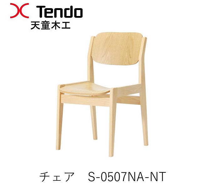 S-0507NA-NT　チェア ダイニングチェア　イス　椅子 水之江忠臣デザイン 天童木工　Tendo （受注生産品）