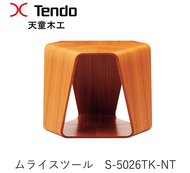 天童木工 ムライスツール S-5026 TK-NT