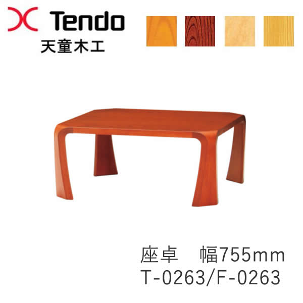 座卓（幅75.5cm）　T-0263KY-NT　T-0263KY-KB　T-0263KR-KB　T-0263MP-NT　F-0263SG-NT　座卓 乾三郎デザイン 天童木工　Tendo （受注生産品）