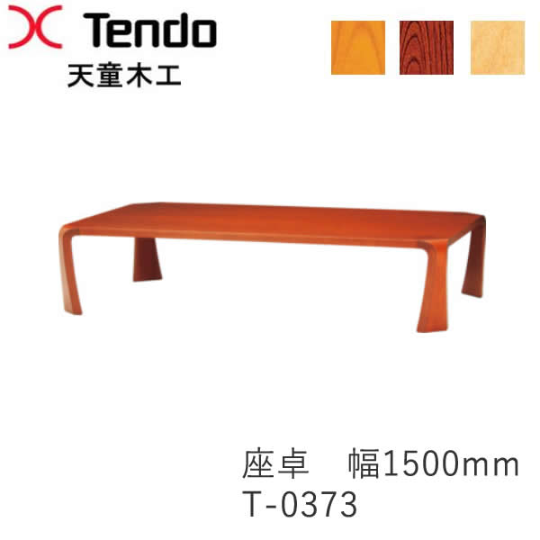 座卓（幅150珊） T-0373KY-KB T-0373KY-NT T-0373MP-NT乾三郎ひな形天童木工 Tendo（受注生み出すこと品）