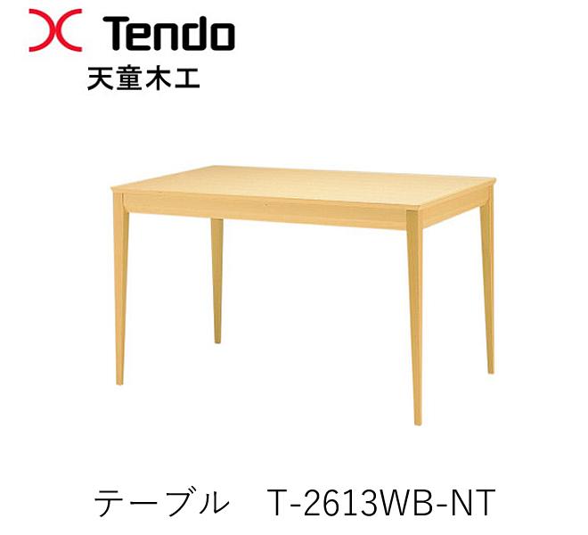 T-2613WB-NT　幅130cm　ダイニングテーブル 天童木工　Tendo （受注生産品）