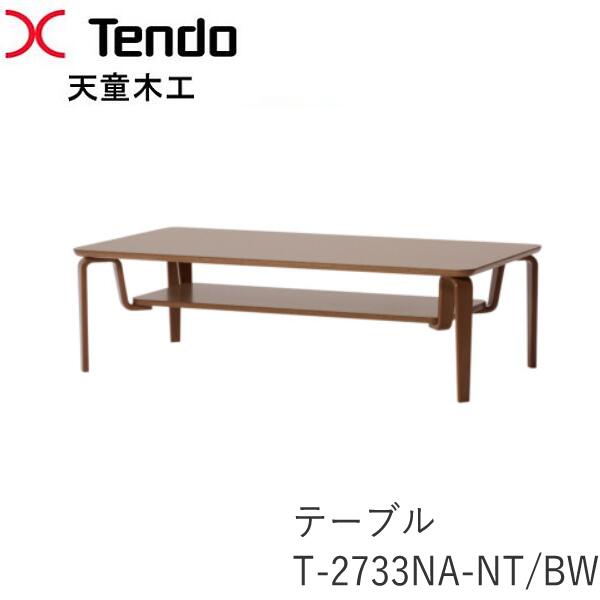 T-2733NA-NT　T-2733NA-BW　リビングテーブル　幅120cmダン（DAN）シリーズ　小林幹也デザイン天童木工　Tendo（受注生産品）｜インテリア　コミュニケーション 116,050円