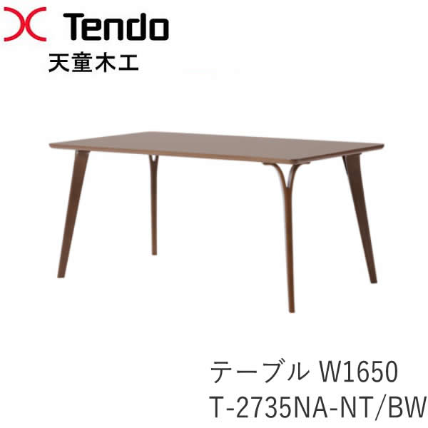 T-2735NA-NT/BW 幅165cm ダイニングテーブル ダン(DAN)シリーズ 小林幹也デザイン天童木工 Tendo(受注生産品)|インテリア コミュニケーション