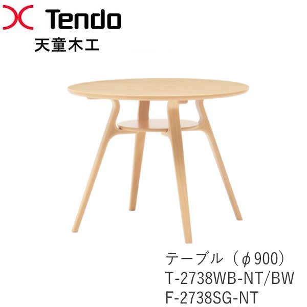 T-2738WB-NT　T-2738WB-BW　F-2738SG-NT　テーブル（φ900）bambi（バンビ）シリーズダイニングテーブル天童木工　Tendo（受注生産品）｜インテリア　コミュニケーション