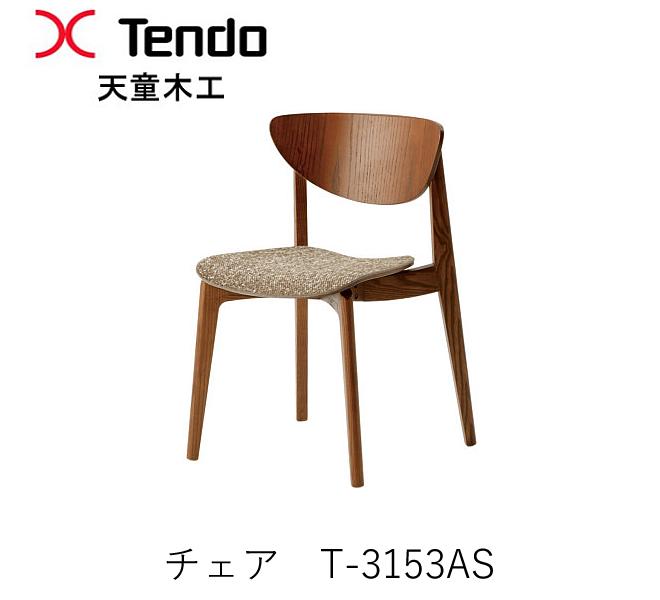 T-3153AS-SP　T-3153AS-NT　チェア ダイニングチェア　イス　椅子 スタッキング可 柳宗理デザイン デザイナーズチェア 天童木工　Tendo （受注生産品）