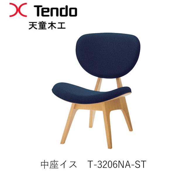 T-3206NA-ST 中座イス 座腰掛け坂倉準三組みたてる事務室（育ち上がる作）ひな形天童木工 Tendo（受注生み出すこと品）