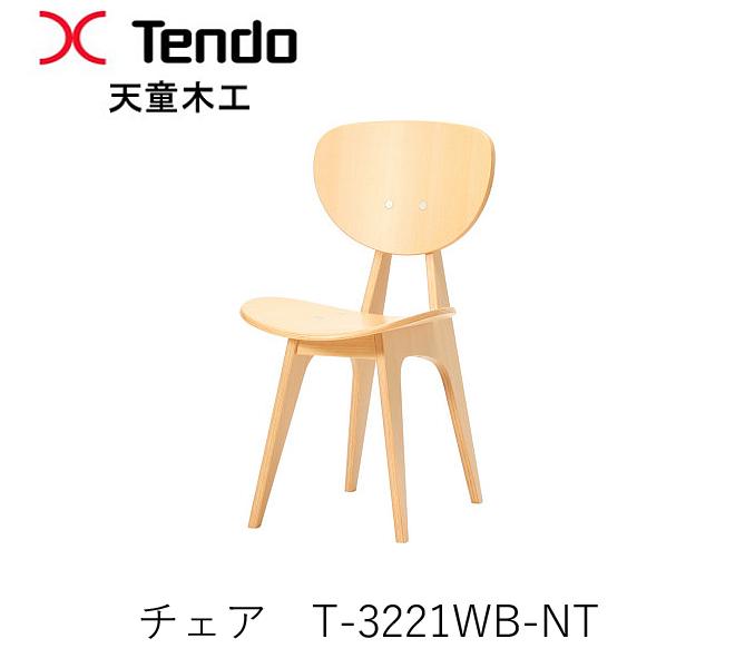 T-3221WB-NT チェアダイニングチェア イス 居敷き坂倉準三築き上げる科学研究所目論む天童木工 Tendo（受注生み出すこと品）