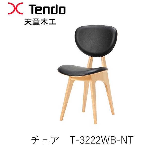 T-3222WB-NT　チェア ダイニングチェア　イス　椅子 坂倉準三建築研究所デザイン 天童木工　Tendo （受注生産品）