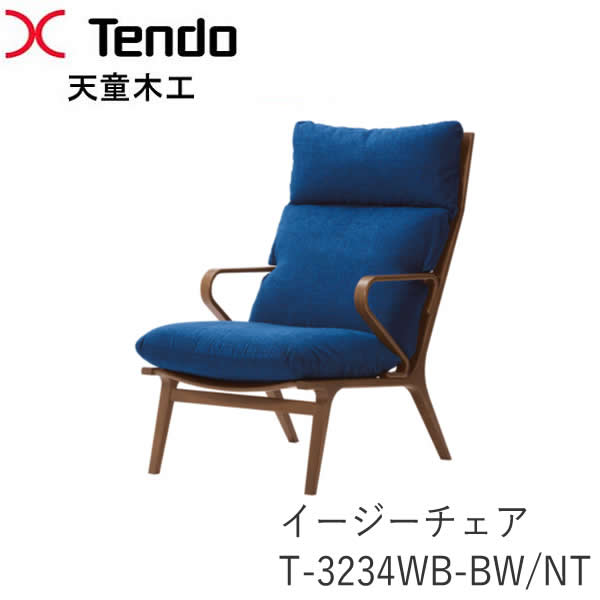 T-3234WB-NT　T-3234WB-BW　イージーチェア 両肘タイプ ダン（DAN）シリーズ　小林幹也デザイン 天童木工　Tendo （受注生産品）