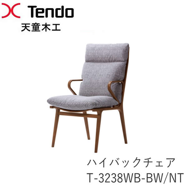 T-3238WB-NT T-3238WB-BW ハイバックチェアアームチェア 夕めし女性議長肘付き添い人 居敷き イスダン（DAN）続きもの 小林幹也絵図面天童木工 Tendo（受注生み出すこと品）