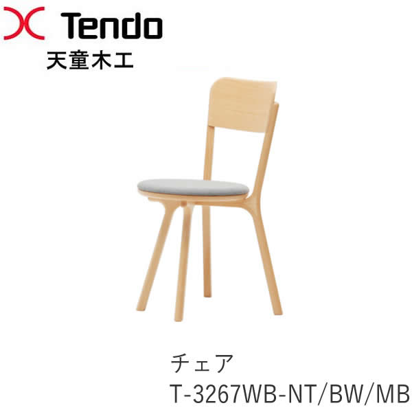 T-3267WB-NT　T-3267WB-BW　T-3267WB-MB　チェア bambi（バンビ）シリーズ ダイニングチェア　イス　椅子 天童木工　Tendo （受注生産品）