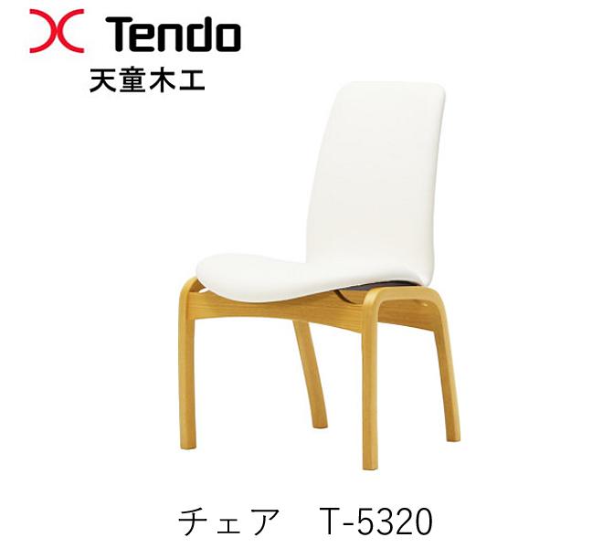 T-5320WB-NT T-5320WB-BW （ホワイトビーチ）T-5320NA-ST（ナラ）　チェアダイニングチェア　イス　椅子布川俊次デザイン天童木工　Tendo（受注生産品）｜インテリア　コミュニケーション