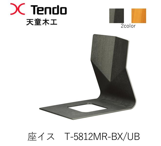 T-5812MR-BX/MR-UB 座イス 座腰掛け 天童木工 Tendo（受注生み出すこと品）