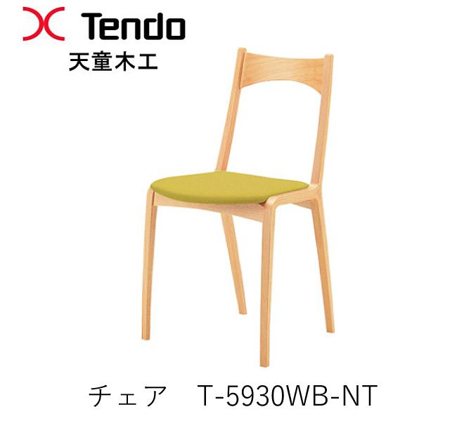 T-5930WB-NT チェアダイニングチェア イス 腰かけ 軽さ たわい無い天童木工 Tendo（受注生み出すこと品）