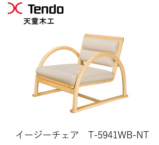 T-5941WB-NT 安楽いす 石井組みたてる事務室 創景科学研究所ひな形天童木工 Tendo（受注生み出すこと品）