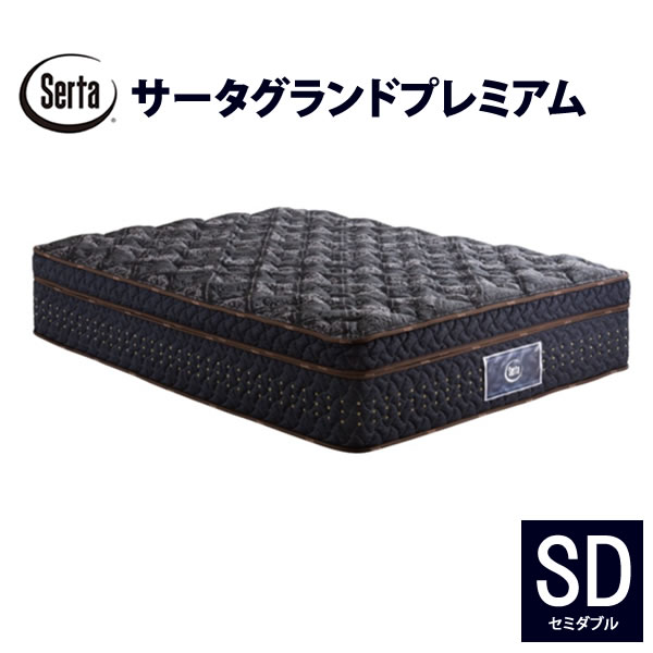 【開梱設置も選択可】 サータ　グランドプレミアム SD（セミダブル） 5ゾーン超高集積・並行配列 Serta(サータ) FIEBLOCKER(ファイヤーブロッカー) ヘルシーエアーレット ブレスフォート