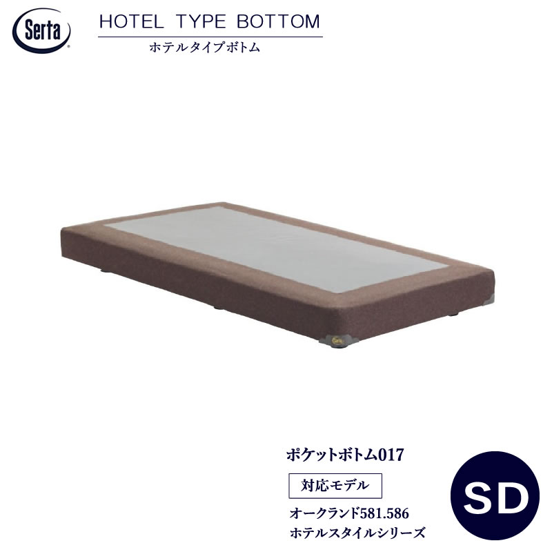 【開梱設置も選択可】 サータ　ホテルタイプボトム ポケットボトム017 SD（セミダブル） [対応モデル]オークランド581、586、ホテルスタイルシリーズ