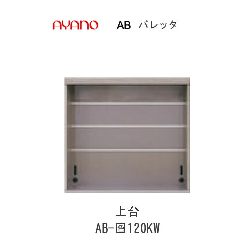 【断わり書き付き添い人で開梱取りつける(総額11万円以上お買いつけ時のみ)】バレッタ AB- (色)120KW【幅120糎  上台(軌跡付き添い人)】綾野製造所定まり売りわたす店