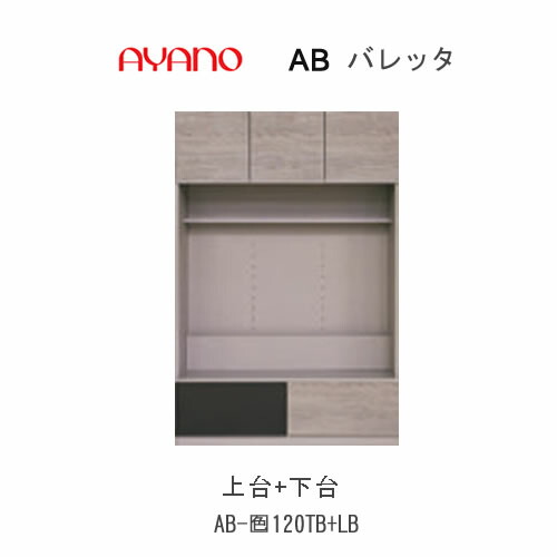 【開梱据え付ける】バレッタ AB-(色)120結核症＋AB-(色)120LB【幅120珊  テレビ受像機ゲーム盤上台(板扉)＋下台】綾野製造所定め事売りわたす店