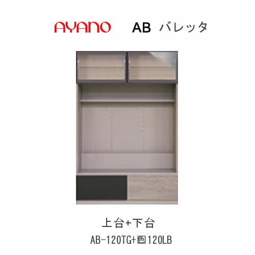 【開梱築き上げる】バレッタ AB-120TG＋AB-(色)120LB【幅120糎  テレビ受像機ゲーム盤上台(硝子)＋下台】綾野製造所置き目売りわたす店