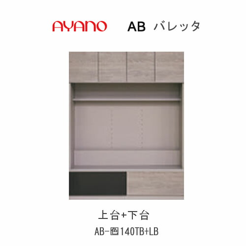 【開梱備え付ける】バレッタ AB-(色)140結核症＋AB-(色)140LB【幅140糎  テレビ受像機ゲーム盤上台(板扉)＋下台】綾野製造所定まり売りわたす店