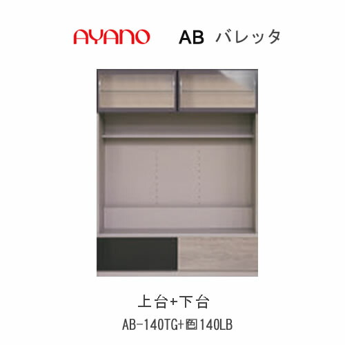 【開梱築き上げる】バレッタ AB-140TG＋AB-(色)140LB【幅140糎  テレビ受像機ゲーム盤上台(硝子)＋下台】綾野製造所置き目売りわたす店