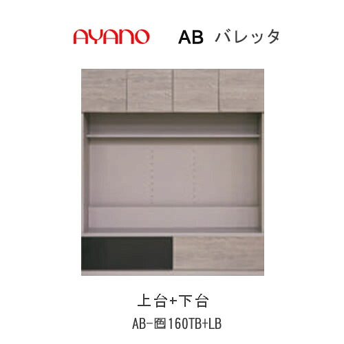 【開梱設置】 バレッタ　AB-(色)160TB＋AB-(色)160LB 【幅160cm 　テレビボード上台(板扉)＋下台】 綾野製作所 正規販売店