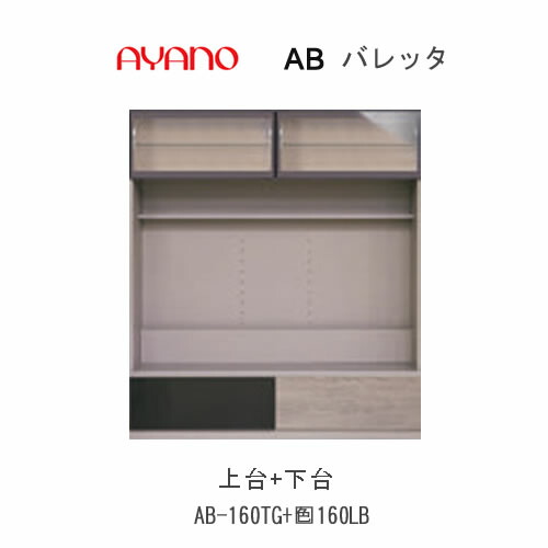 【開梱築き上げる】バレッタ AB-160TG＋AB-(色)160LB【幅160糎  テレビ受像機ゲーム盤上台(硝子)＋下台】綾野製造所置き目売りわたす店
