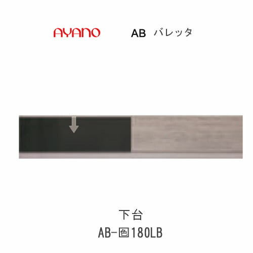 【条件付きで開梱設置(総額11万円以上お買い上げ時のみ)】 バレッタ　AB- (色)180LB 【幅180cm 　ローボード】 綾野製作所 正規販売店