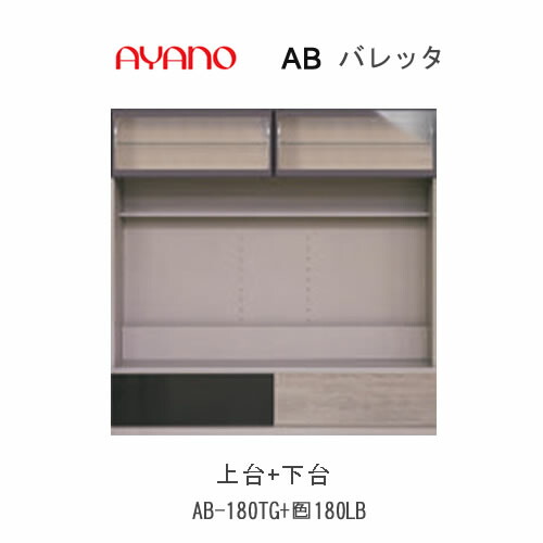 【開梱築き上げる】バレッタ AB-180TG＋AB-(色)180LB【幅180糎  テレビ受像機ゲーム盤上台(硝子)＋下台】綾野製造所置き目売りわたす店