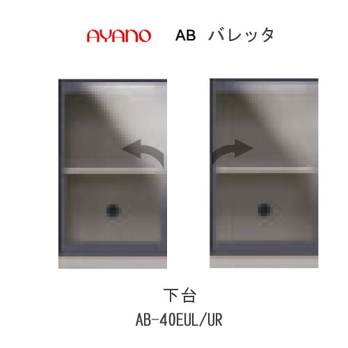 【条件付きで開梱設置(総額11万円以上お買い上げ時のみ)】 バレッタ　AB- 40EUL/UR 【幅40cm 　下台　ミドルキャビネット(クリアガラスアルミ扉)】 綾野製作所 正規販売店