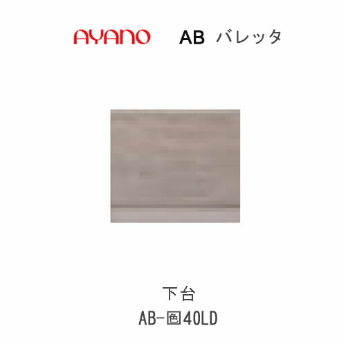 【条件付きで開梱設置(総額11万円以上お買い上げ時のみ)】 バレッタ　AB- (色)40LD 【幅40cm 　ローボード(引き出し)】 綾野製作所 正規販売店 16,500円