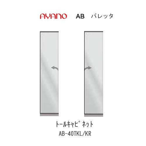 【条件付きで開梱設置(総額11万円以上お買い上げ時のみ)】 バレッタ　AB- 40TKL/KR 【幅40cm 　トールキャビネット(ミラーアルミ扉)】 綾野製作所 正規販売店