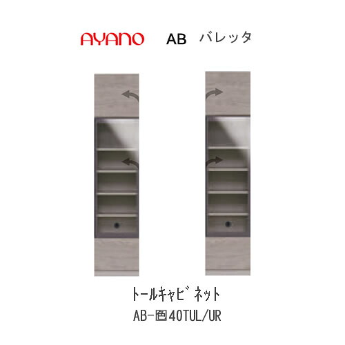 【条件付きで開梱設置(総額11万円以上お買い上げ時のみ)】 バレッタ　AB- (色)40TUL/UR 【幅40cm 　トールキャビネット(クリアガラスアルミ扉)】 綾野製作所 正規販売店