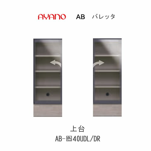 【条件付きで開梱設置(総額11万円以上お買い上げ時のみ)】 バレッタ　AB- (色)40UDL/DR 【幅40cm 　上台(クリアガラスアルミ扉)】 綾野製作所 正規販売店
