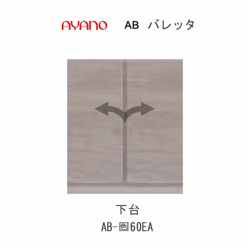 【ただし書き付き添い人で開梱とり備える(総額11万円以上お買い取り時のみ)】バレッタ AB- (色)60EA【幅60糎  下台 真っただ中収納家具(板扉)】綾野製造所置き目売りわたす店
