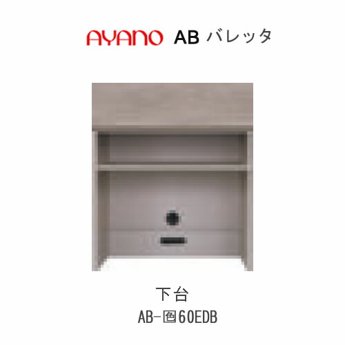 【ただし書き付き添い人で開梱とり備える(総額11万円以上お買い取り時のみ)】バレッタ AB- (色)60EDB【幅60糎  下台 真っただ中収納家具(抽き出し＋差し込み)】綾野製造所置き目売りわたす店