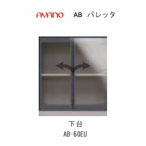 【条件付きで開梱設置(総額11万円以上お買い上げ時のみ)】 バレッタ　AB- 60EU 【幅60cm 　下台　ミドルキャビネット(クリアガラスアルミ扉)】 綾野製作所 正規販売店