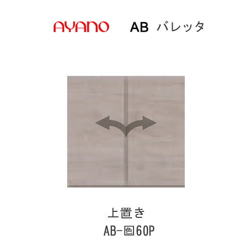 【条件付きで開梱設置】 バレッタ AB-(色)60P 【幅60cm 上置き】 高さオーダー可 AB-(色)60PZ AB-(色)60PHZ 綾野製作所 正規販売店
