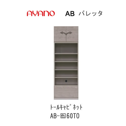 【条件付きで開梱設置(総額11万円以上お買い上げ時のみ)】 バレッタ　AB-(色)60TO 【幅60cm 　トールキャビネット(オープン棚)】 綾野製作所 正規販売店