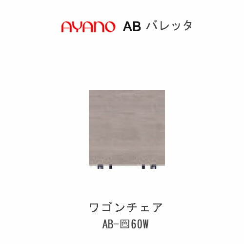 【条件付きで開梱設置(総額11万円以上お買い上げ時のみ)】 バレッタ　AB- (色)60W 幅60cm 　ワゴンチェア　オプション 綾野製作所 正規販売店 24,211円