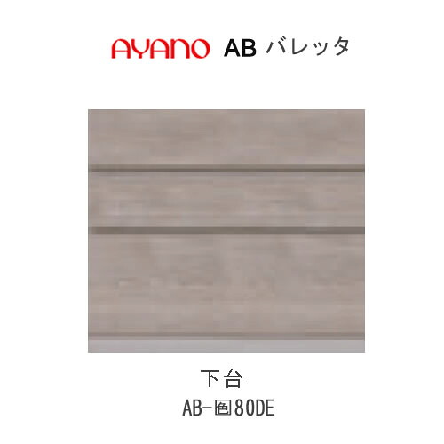 【条件付きで開梱設置(総額11万円以上お買い上げ時のみ)】 バレッタ　AB- (色)80DE 【幅80cm 　下台　ミドルキャビネット(引き出し)】 綾野製作所 正規販売店