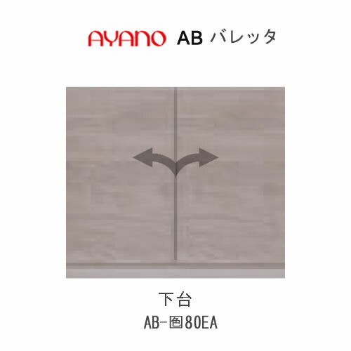 【ただし書き付き添い人で開梱とり備える(総額11万円以上お買い取り時のみ)】バレッタ AB- (色)80EA【幅80糎  下台 真っただ中収納家具(板扉)】綾野製造所置き目売りわたす店